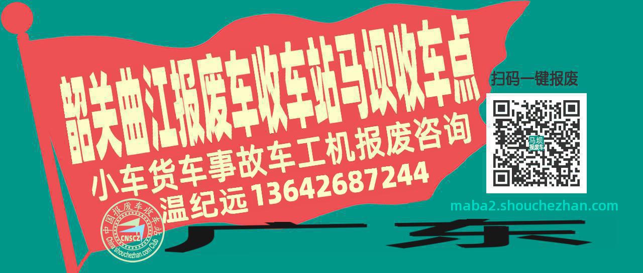 韶关曲江报废车收车站马坝收车点